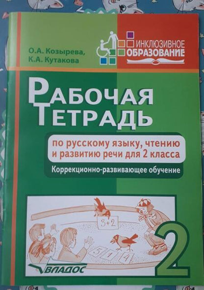 Фотография книги "Козырева, Кутакова: Рабочая тетрадь по русскому языку, чтению и развитию речи для 2 класса коррекционного обучения"