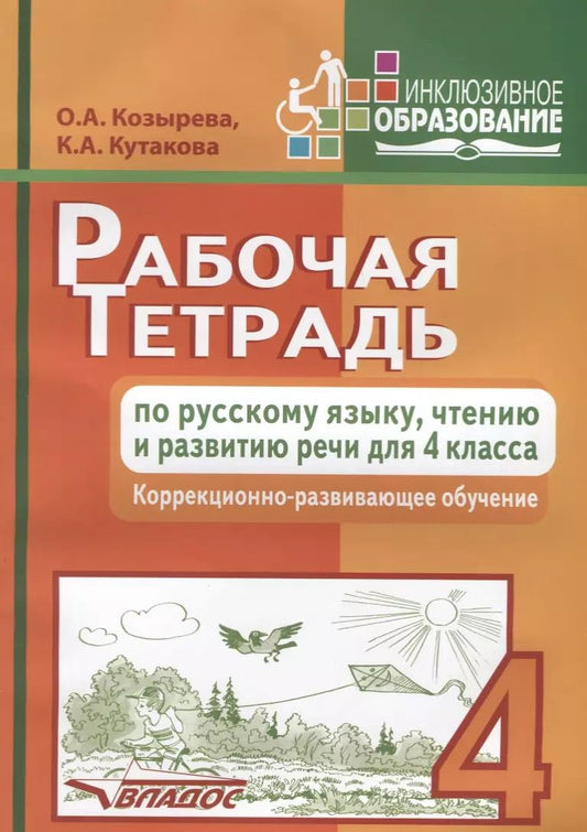 Обложка книги "Козырева, Кутакова: Рабочая тетрадь по русскому языку, чтению и развитию речи для 4 класса коррекционного обучения"