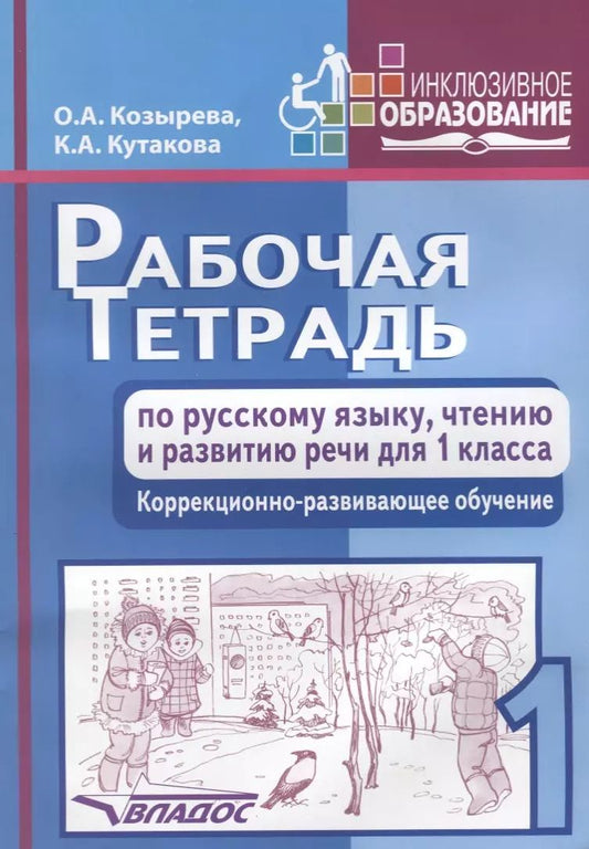 Обложка книги "Козырева, Кутакова: Русский язык, чтение и развитию речи. 1 класс. Рабочая тетрадь. Адаптированные программы"