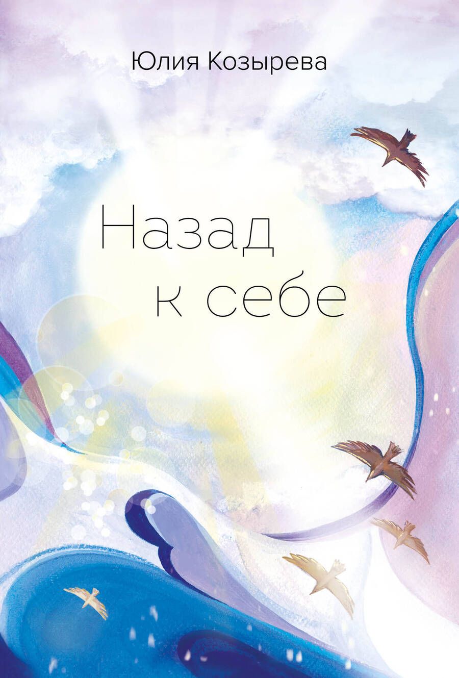 Обложка книги "Козырева: Назад к себе"