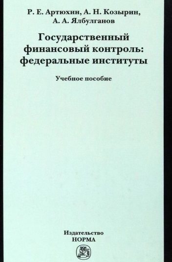 Обложка книги "Козырин, Артюхин, Ялбулганов: Государственный финансовый контроль. Федеральные институты. Учебное пособие"