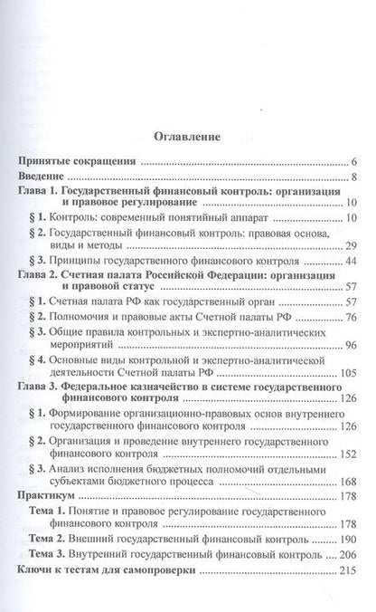 Фотография книги "Козырин, Артюхин, Ялбулганов: Государственный финансовый контроль. Федеральные институты. Учебное пособие"
