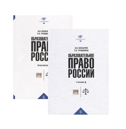 Обложка книги "Козырин, Трошкина: Образовательное право России. Учебник и практикум. В 2-х книгах"