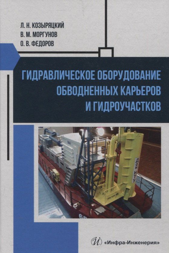 Обложка книги "Козыряцкий, Моргунов, Федоров: Гидравлическое оборудование обводненных карьеров и гидроучастков"