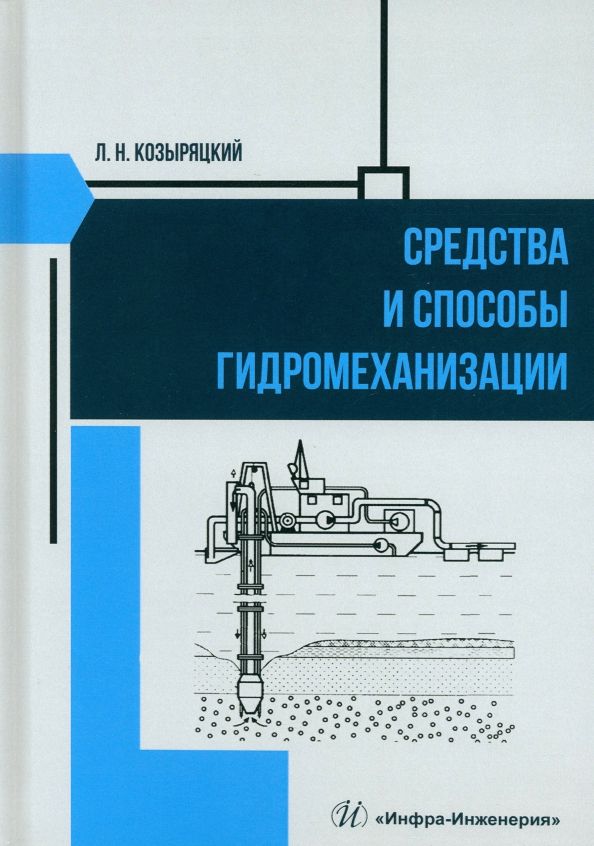Обложка книги "Козыряцкий: Средства и способы гидромеханизации. Учебное пособие"