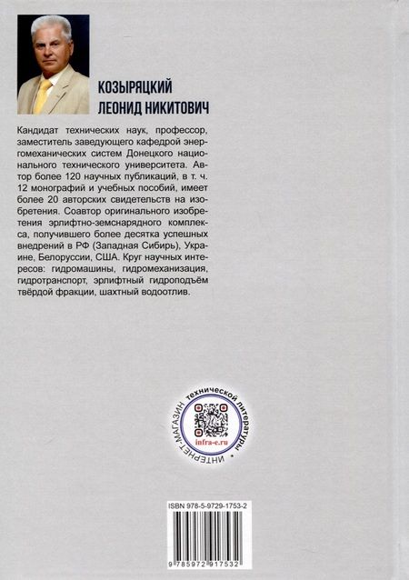 Фотография книги "Козыряцкий: Средства и способы гидромеханизации. Учебное пособие"