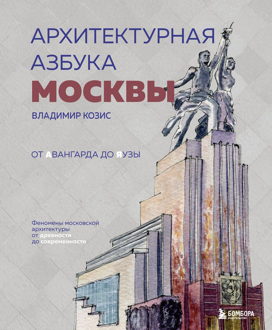 Обложка книги "Козис: Архитектурная азбука Москвы. От Авангарда до Яузы. Феномены московской архитектуры"