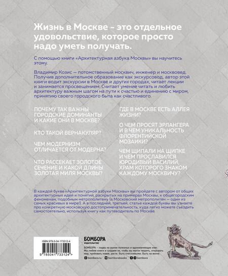 Фотография книги "Козис: Архитектурная азбука Москвы. От Авангарда до Яузы. Феномены московской архитектуры"