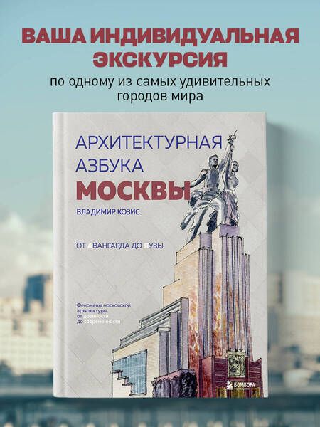 Фотография книги "Козис: Архитектурная азбука Москвы. От Авангарда до Яузы. Феномены московской архитектуры"