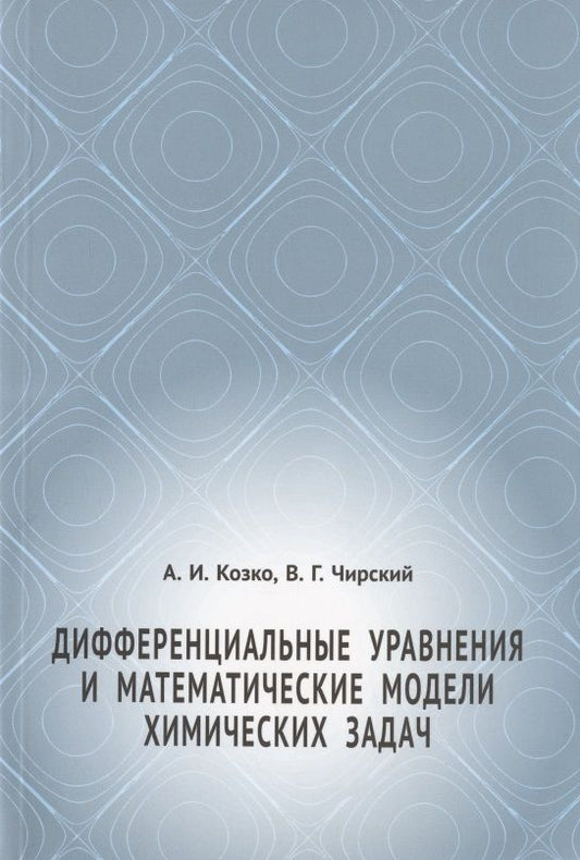 Обложка книги "Козко АртемДифференциальные уравнения и математические модели химических задач"