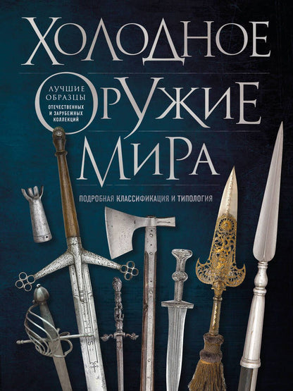 Обложка книги "Козленко: Холодное оружие мира"