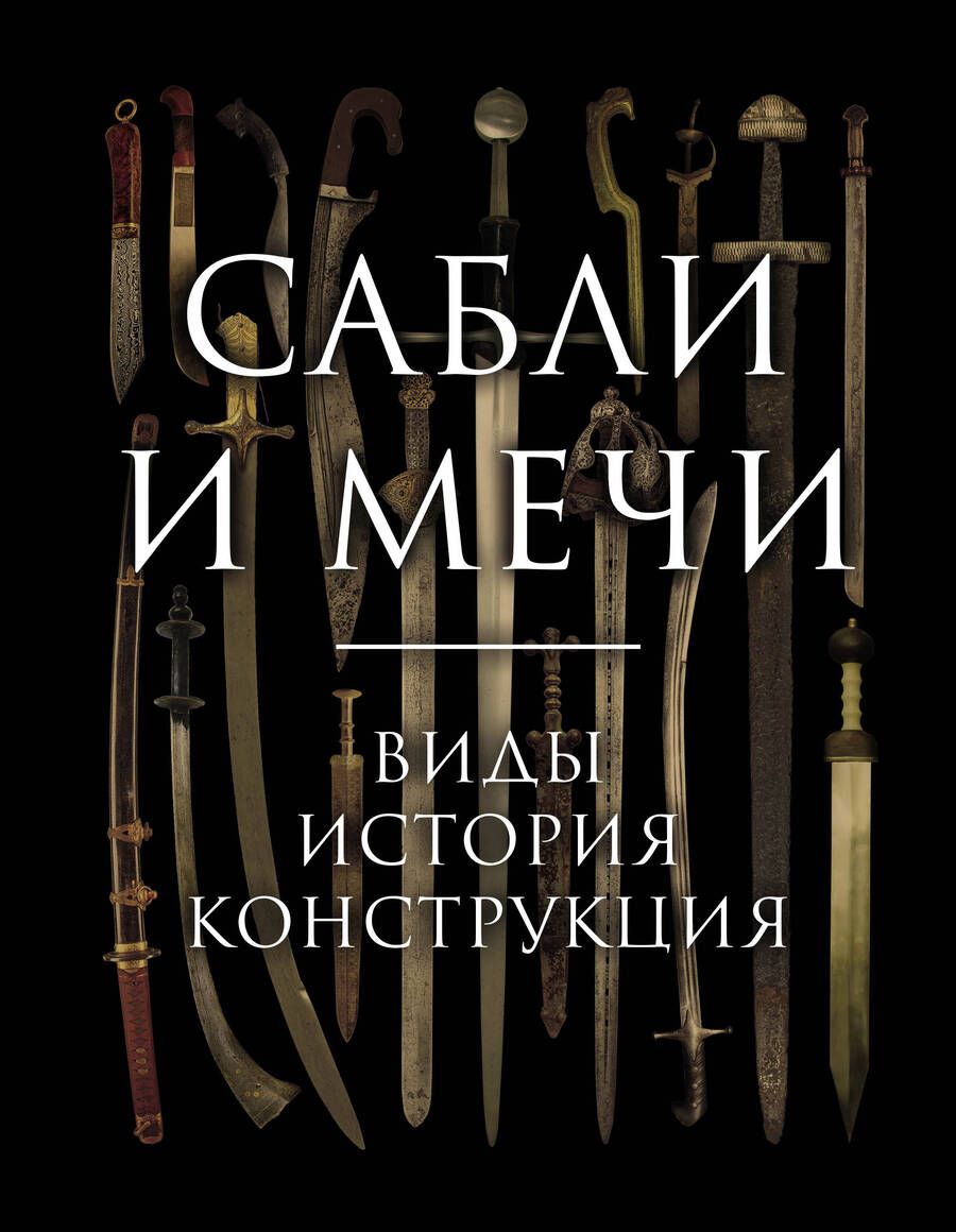 Обложка книги "Козленко: Сабли и мечи. Виды, история, конструкция"