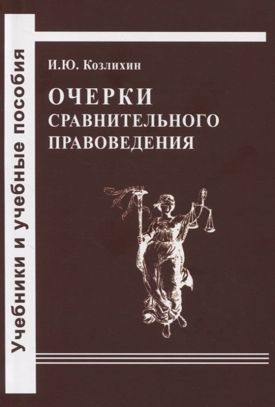 Обложка книги "Козлихин: Очерки сравнительного правоведения"