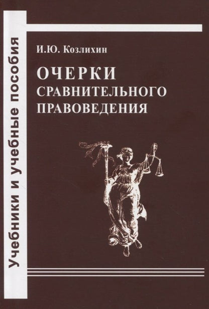 Обложка книги "Козлихин: Очерки сравнительного правоведения"