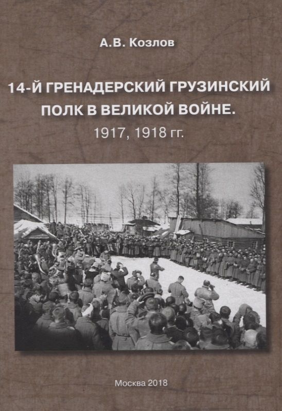 Обложка книги "Козлов: 14-й Гренадерский Грузинский полк в Великой войне. 1917, 1918 гг."