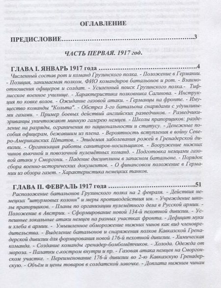 Фотография книги "Козлов: 14-й Гренадерский Грузинский полк в Великой войне. 1917, 1918 гг."