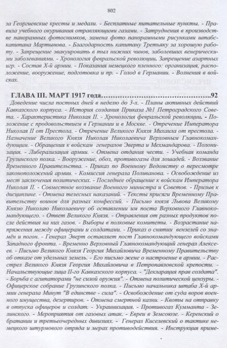 Фотография книги "Козлов: 14-й Гренадерский Грузинский полк в Великой войне. 1917, 1918 гг."