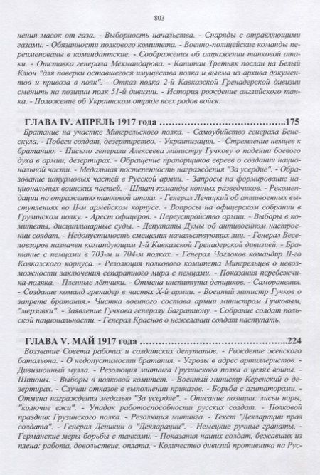 Фотография книги "Козлов: 14-й Гренадерский Грузинский полк в Великой войне. 1917, 1918 гг."