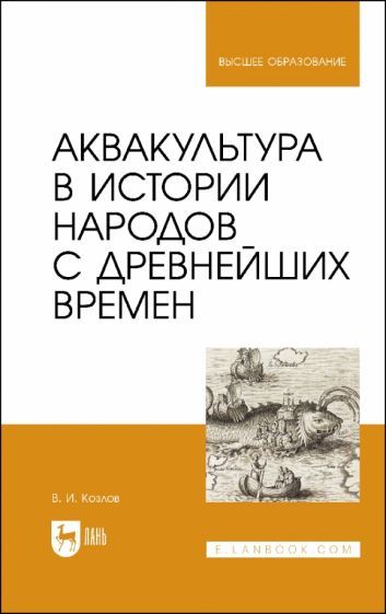 Обложка книги "Козлов: Аквакультура в истории народов с древнейших времен. Учебное пособие"