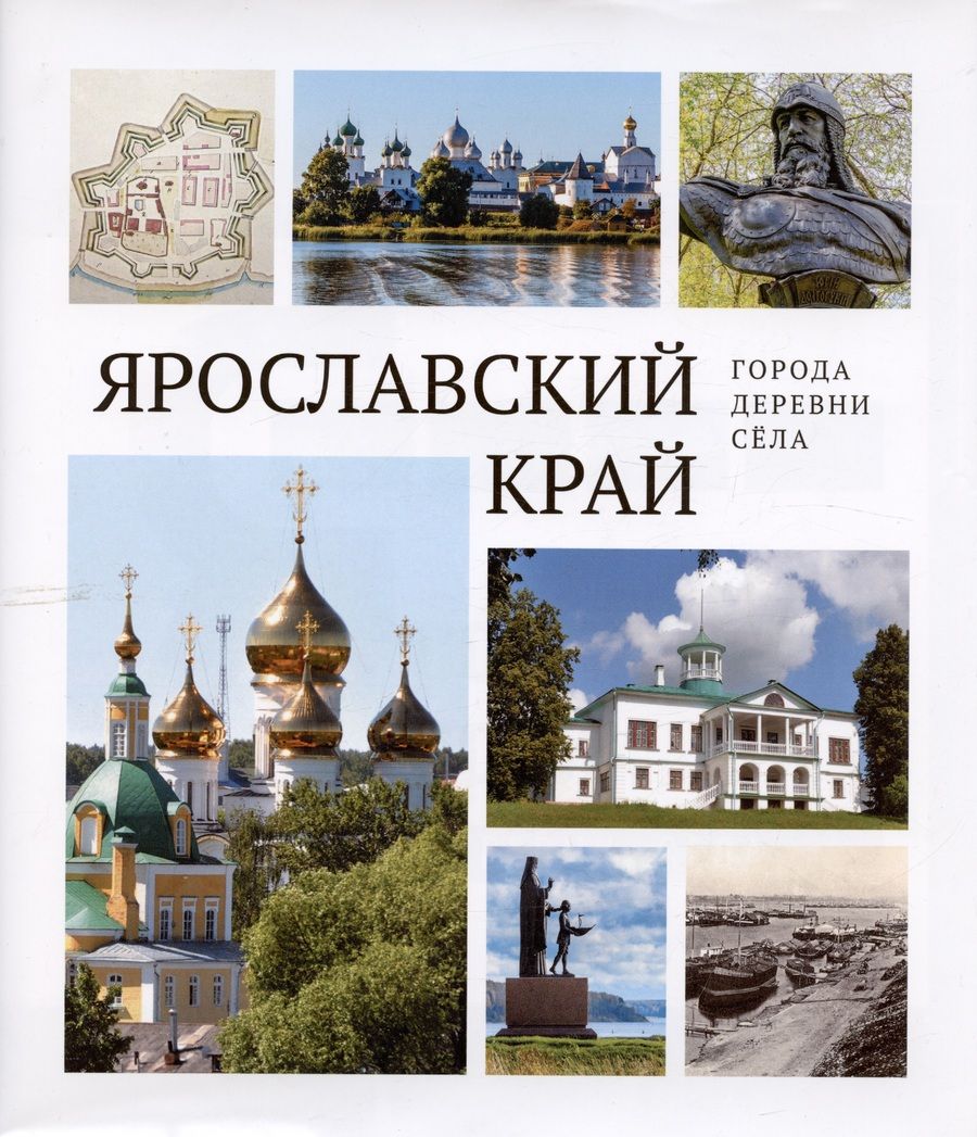 Обложка книги "Козлов, Александрова, Данилов: Ярославский край: города, деревни, села"