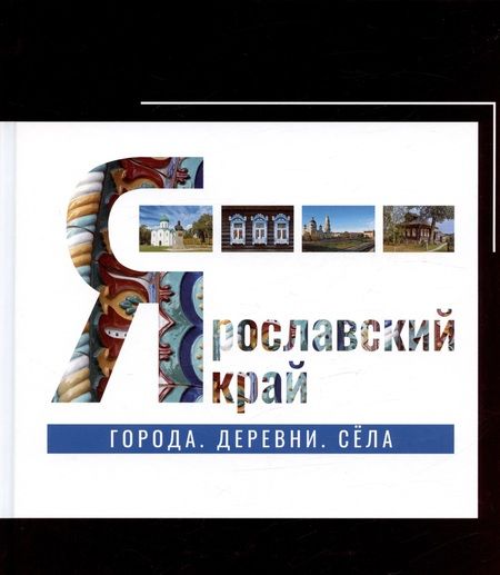 Фотография книги "Козлов, Александрова, Данилов: Ярославский край: города, деревни, села"