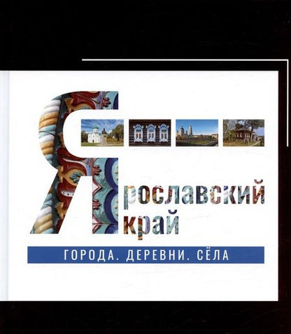 Фотография книги "Козлов, Александрова, Данилов: Ярославский край: города, деревни, села"