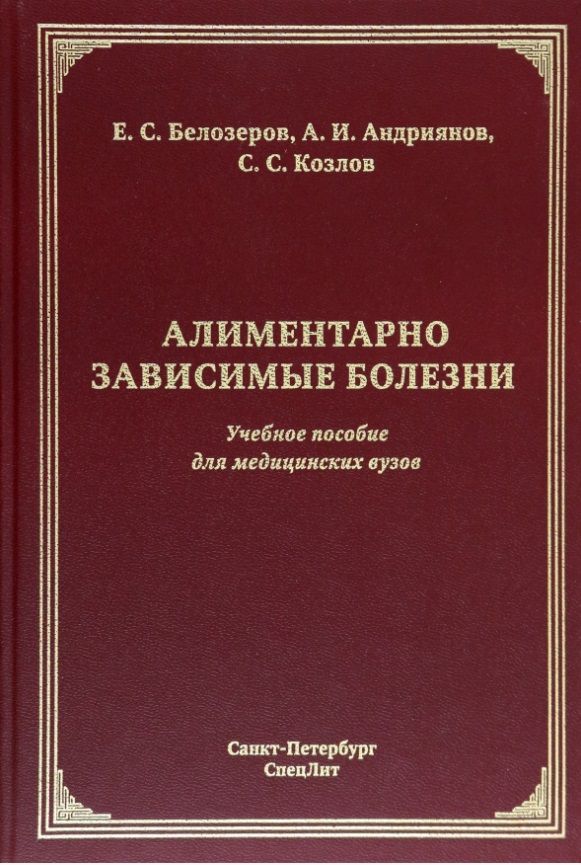 Обложка книги "Козлов, Андриянов, Белозеров: Алиментарно зависимые болезни: учебное пособие для медицинских вузов"