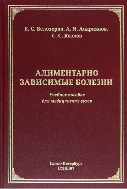 Обложка книги "Козлов, Андриянов, Белозеров: Алиментарно зависимые болезни: учебное пособие для медицинских вузов"