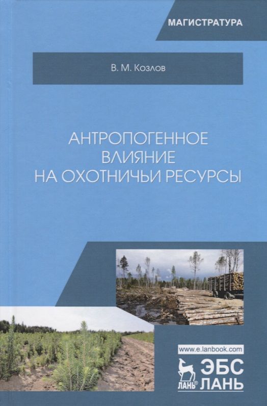Обложка книги "Козлов: Антропогенное влияние на охотничьи ресурсы. Учебное пособие"