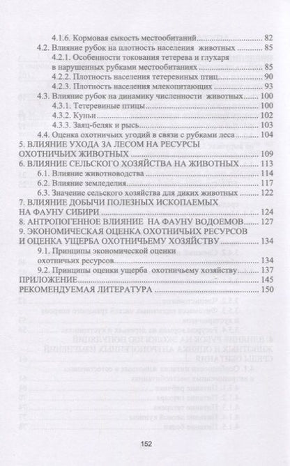 Фотография книги "Козлов: Антропогенное влияние на охотничьи ресурсы. Учебное пособие"