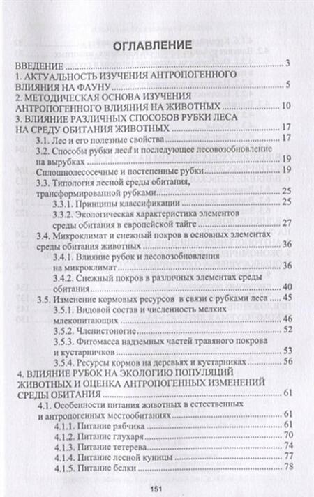 Фотография книги "Козлов: Антропогенное влияние на охотничьи ресурсы. Учебное пособие"