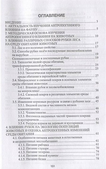 Фотография книги "Козлов: Антропогенное влияние на охотничьи ресурсы. Учебное пособие"