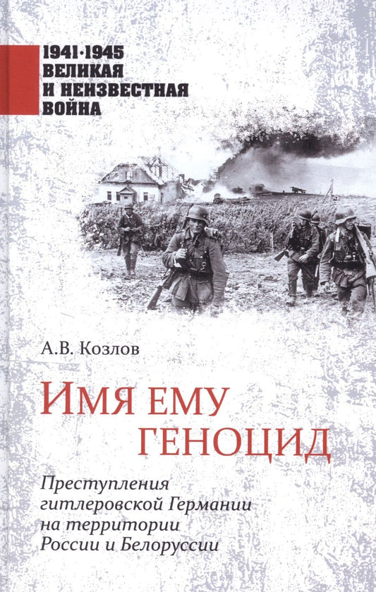 Обложка книги "Козлов, Арзамаскин, Голод: Имя ему геноцид. Преступления гитлеровской Германии на территории Белоруссии и России"