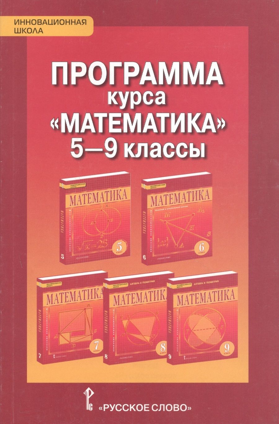 Обложка книги "Козлов, Белоносов, Никитина: Математика 5-9 класс. Программа курса"