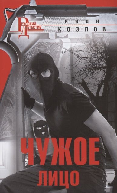 Обложка книги "Козлов: Чужое лицо"