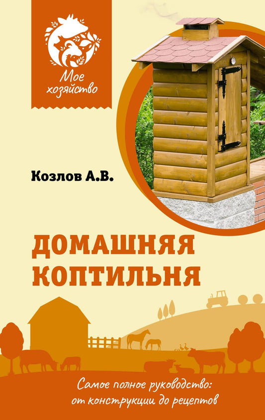 Обложка книги "Козлов: Домашняя коптильня. Самое полное руководство. От конструкции до рецептов"