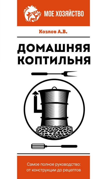 Обложка книги "Козлов: Домашняя коптильня. Самое полное руководство. От конструкции до рецептов"