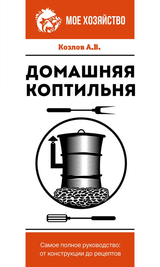 Обложка книги "Козлов: Домашняя коптильня. Самое полное руководство. От конструкции до рецептов"