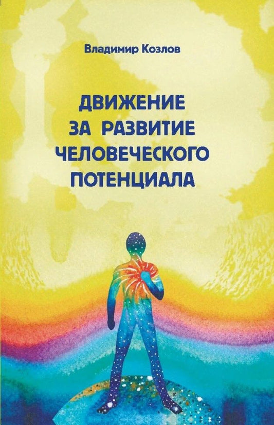 Обложка книги "Козлов: Движение за развитие человеческого потенциала"