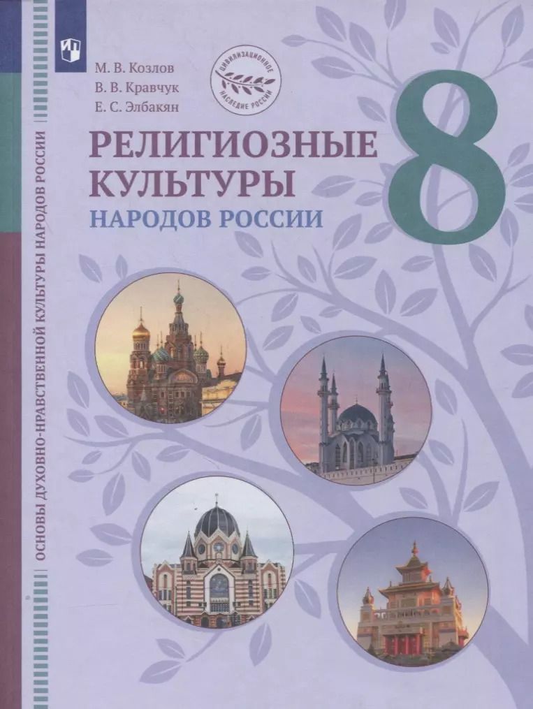 Обложка книги "Козлов, Элбакян, Кравчук: ОДНКНР. Религиозные культуры народов России. 8 класс. Учебник. ФГОС"