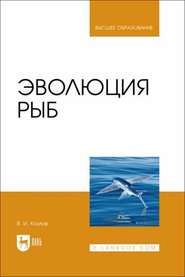 Обложка книги "Козлов: Эволюция рыб. Учебное пособие для вузов"