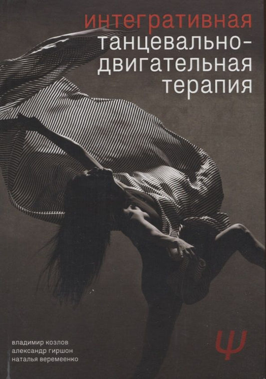Обложка книги "Козлов, Гиршон, Веремеенко: Интегративная танцевально-двигательная терапия"