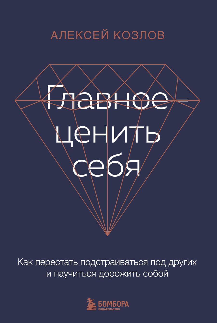 Обложка книги "Козлов: Главное - ценить себя. Как перестать подстраиваться под других и научиться дорожить собой"