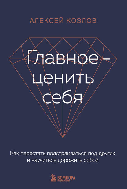 Обложка книги "Козлов: Главное - ценить себя. Как перестать подстраиваться под других и научиться дорожить собой"