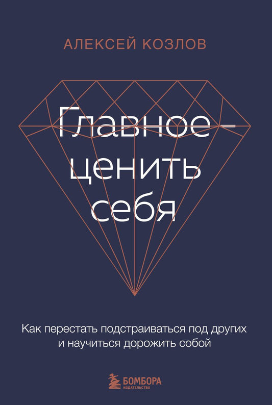 Обложка книги "Козлов: Главное - ценить себя. Как перестать подстраиваться под других и научиться дорожить собой"