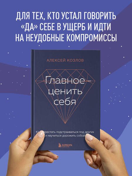 Фотография книги "Козлов: Главное - ценить себя. Как перестать подстраиваться под других и научиться дорожить собой"
