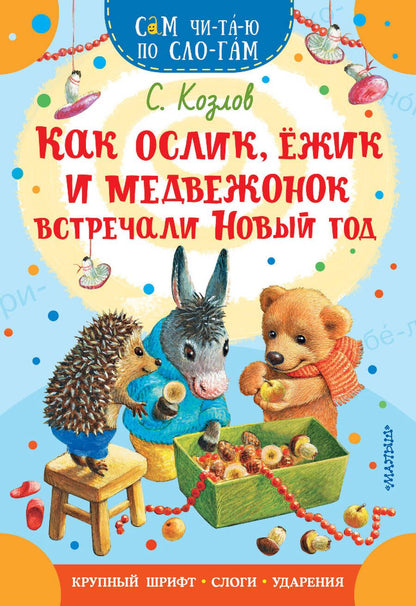 Обложка книги "Козлов: Как Ослик, Ежик и Медвежонок встречали Новый год"