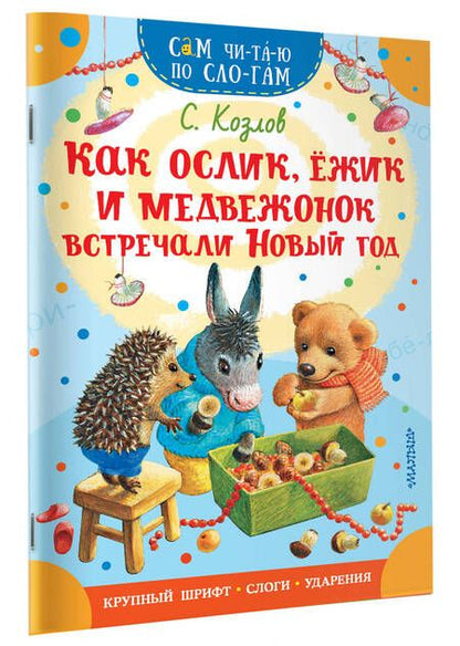 Фотография книги "Козлов: Как Ослик, Ежик и Медвежонок встречали Новый год"