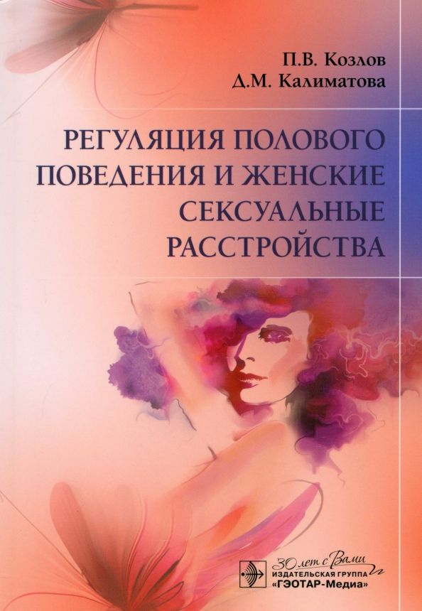 Обложка книги "Козлов, Калиматова: Регуляция полового поведения и женские сексуальные расстройства"