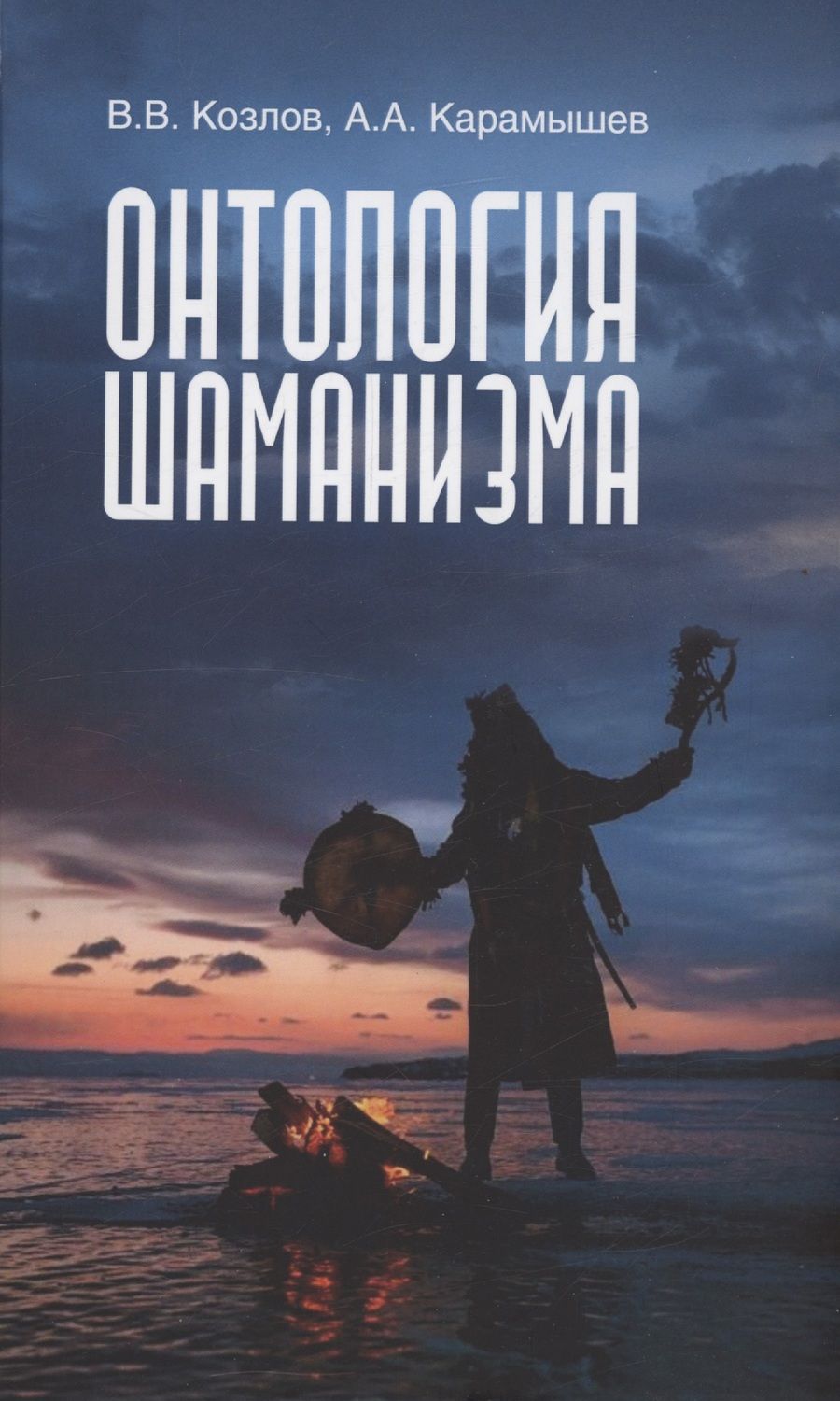 Обложка книги "Козлов, Карамышев: Онтология шаманизма"